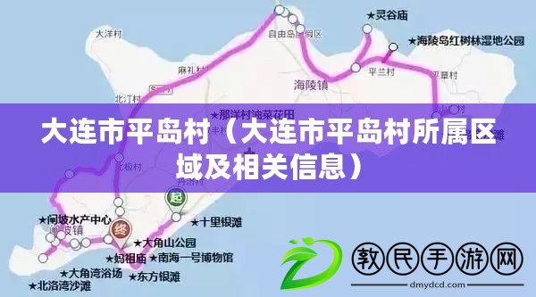 大連市平島村（大連市平島村所屬區域及相關信息）