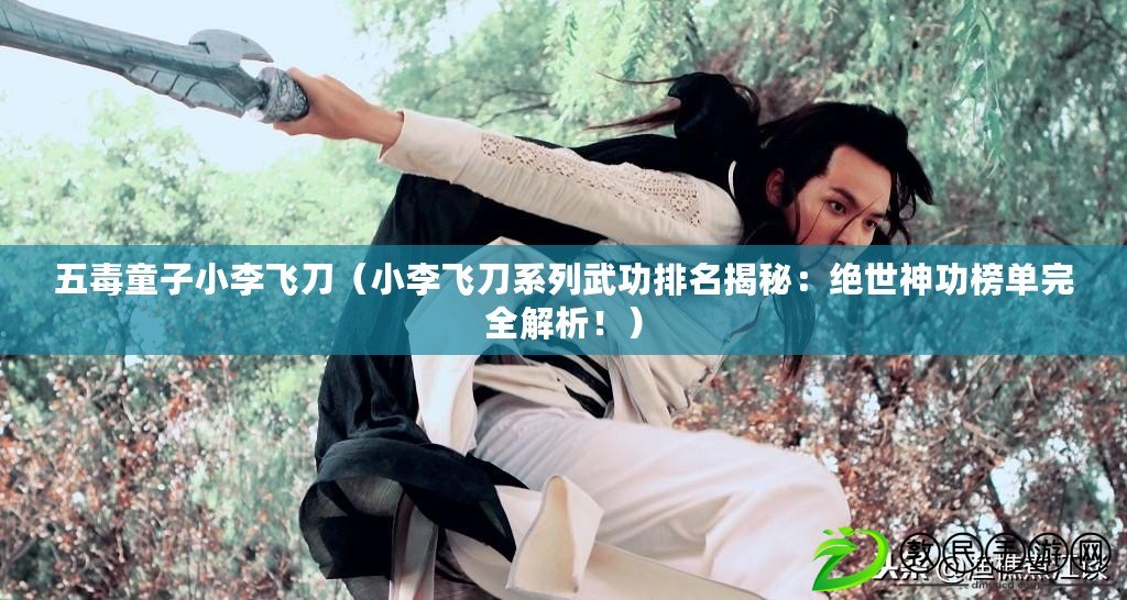 五毒童子小李飛刀（小李飛刀系列武功排名揭秘：絕世神功榜單完全解析?。? title=