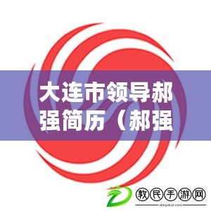 大連市領導郝強簡歷(郝強:中國企業家的創業之路) 大連市領導郝強簡歷(郝強:中國企業家的創業之路)
