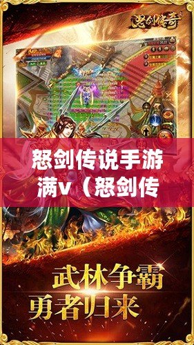 怒劍傳說手游滿v（怒劍傳說攻略大全：無敵武器、隱藏關卡、BOSS戰技巧一網打盡?。? title=