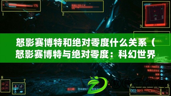 怒影賽博特和絕對零度什么關系(怒影賽博特與絕對零度:科幻世界的奇妙交匯) 怒影賽博特和絕對零度什么關系(怒影賽博特與絕對零度:科幻世界的奇妙交匯)