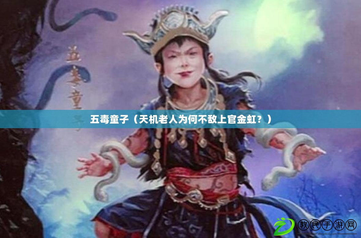 五毒童子（天機老人為何不敵上官金虹？）
