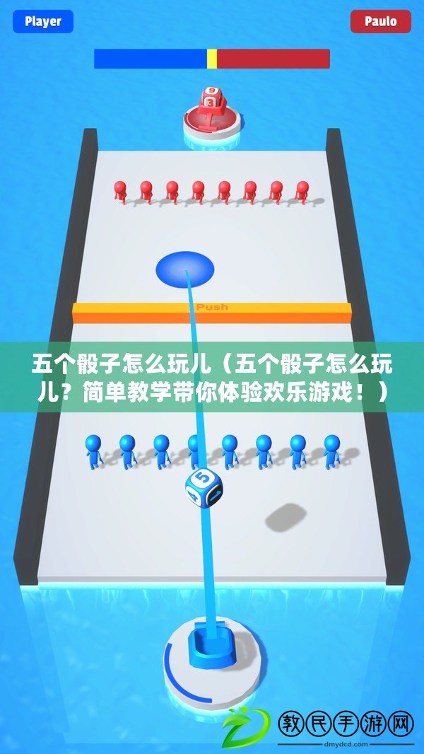 五個骰子怎么玩兒（五個骰子怎么玩兒？簡單教學帶你體驗歡樂游戲?。? title=