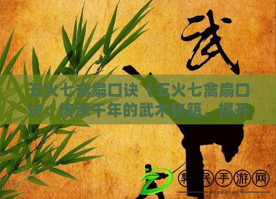 五火七禽扇口訣（五火七禽扇口訣：傳承千年的武術秘籍，揭開神奇功夫的面紗?。? title=