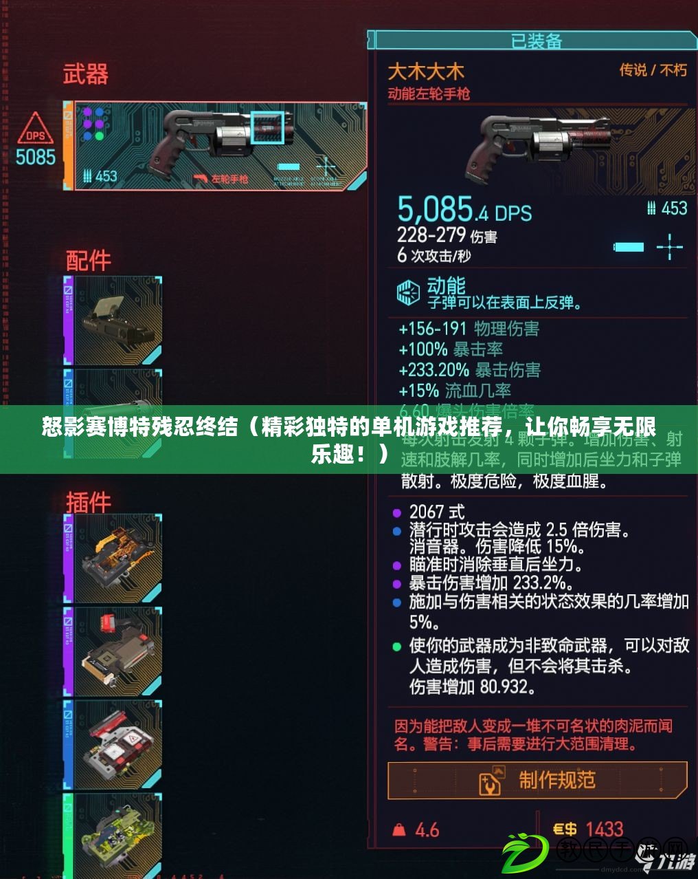 怒影賽博特殘忍終結（精彩獨特的單機游戲推薦，讓你暢享無限樂趣?。? title=