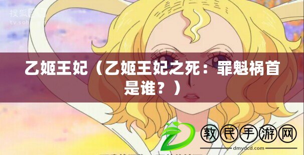 乙姬王妃（乙姬王妃之死：罪魁禍首是誰？）