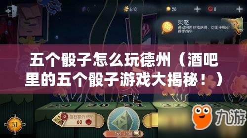 五個骰子怎么玩德州（酒吧里的五個骰子游戲大揭秘?。? title=