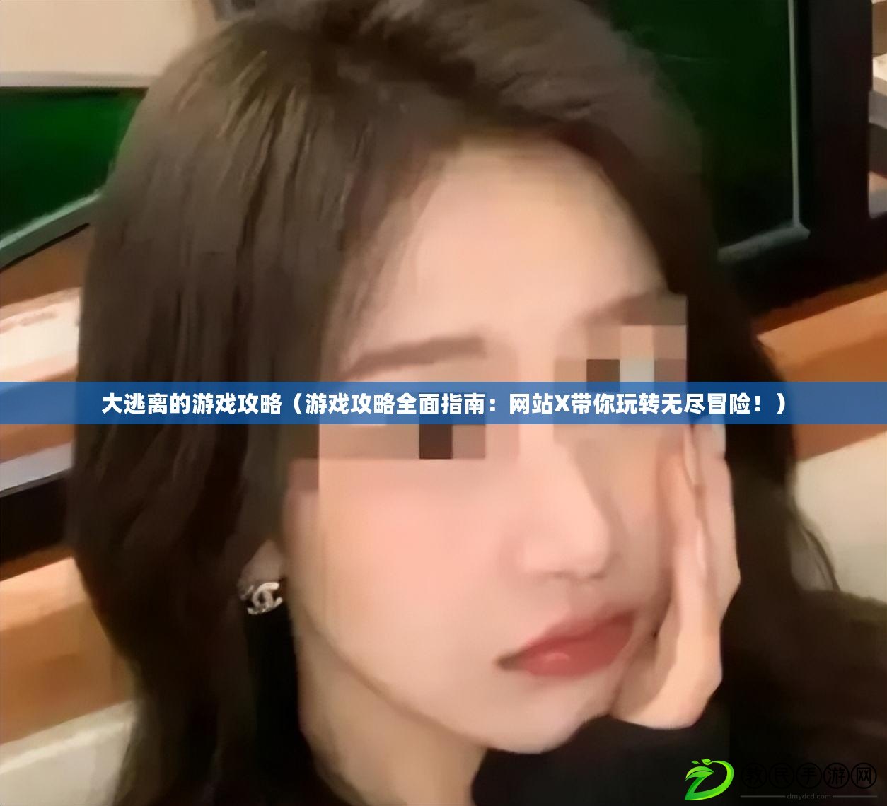 大逃離的游戲攻略（游戲攻略全面指南：網站X帶你玩轉無盡冒險?。? title=