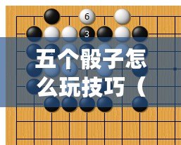 五個骰子怎么玩技巧（提高骰子喊幾個幾的技巧：5個小竅門讓你成為骰子之王?。? title=