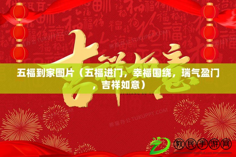 五福到家圖片（五福進門，幸福圍繞，瑞氣盈門，吉祥如意）