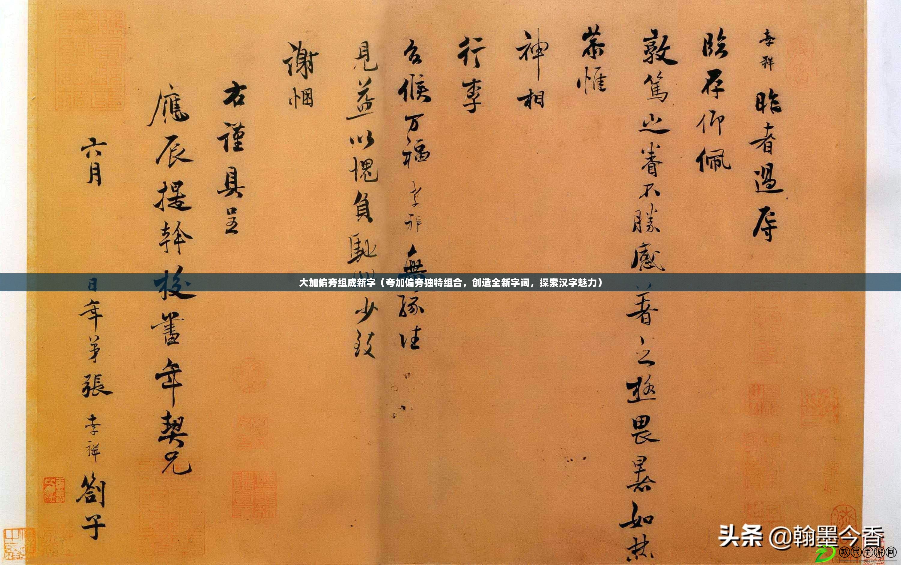 大加偏旁組成新字（夸加偏旁獨特組合，創造全新字詞，探索漢字魅力）