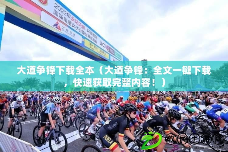 大道爭鋒下載全本（大道爭鋒：全文一鍵下載，快速獲取完整內容?。? title=