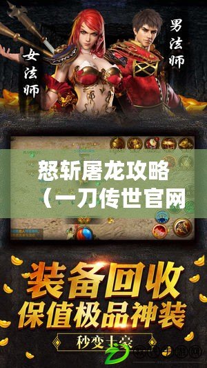 怒斬屠龍攻略（一刀傳世官網：獨步江湖，劍指天下?。? title=