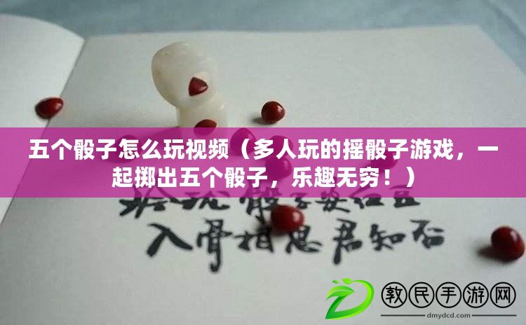 五個骰子怎么玩視頻（多人玩的搖骰子游戲，一起擲出五個骰子，樂趣無窮?。? title=