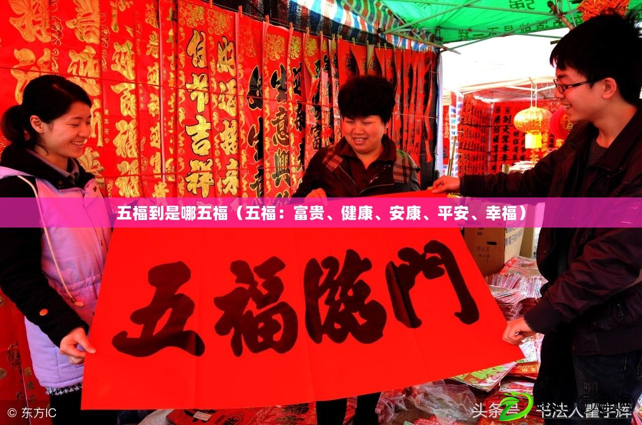 五福到是哪五福（五福：富貴、健康、安康、平安、幸福）