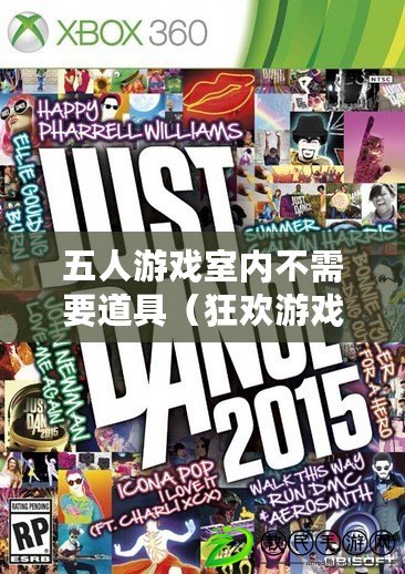 五人游戲室內不需要道具（狂歡游戲盛宴：挑戰無限，樂趣無邊?。? title=