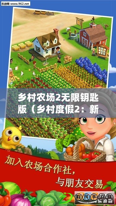 鄉村農場2無限鑰匙版（鄉村度假2：新版本全面升級，帶你領略鄉村風光的魅力?。? title=