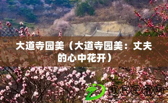 大道寺園美(大道寺園美:丈夫的心中花開) 大道寺園美(大道寺園美:丈夫的心中花開)