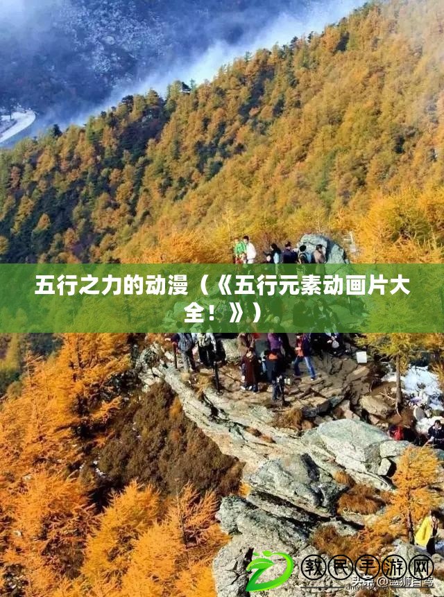 五行之力的動漫（《五行元素動畫片大全！》）