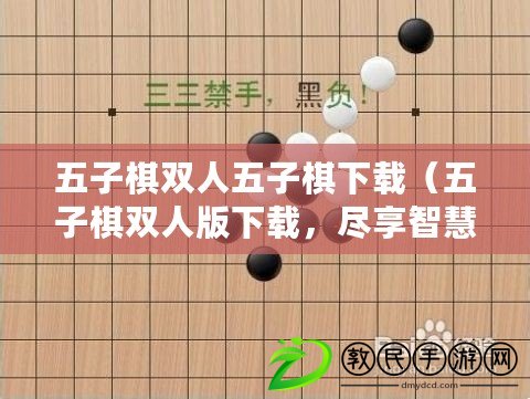 五子棋雙人五子棋下載（五子棋雙人版下載，盡享智慧對決的樂趣?。? title=