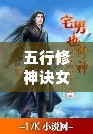五行修神訣女主角（《五行修神訣》：免費全文閱讀，修神之道盡在其中?。? title=