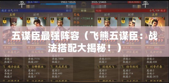 五謀臣最強陣容（飛熊五謀臣：戰法搭配大揭秘?。? title=