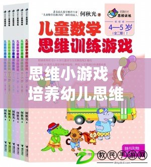 思維小游戲（培養幼兒思維的有趣游戲，讓孩子快樂學習成長）