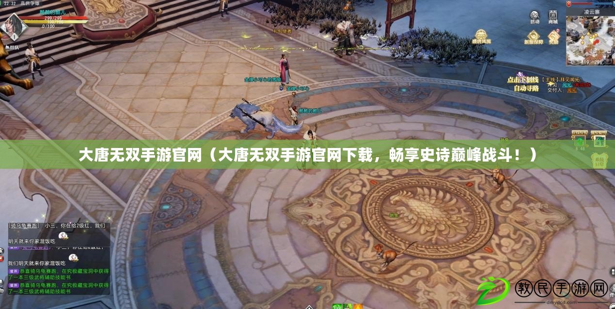 大唐無雙手游官網（大唐無雙手游官網下載，暢享史詩巔峰戰斗?。? title=