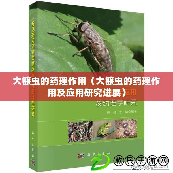 大鐮蟲的藥理作用（大鐮蟲的藥理作用及應用研究進展）