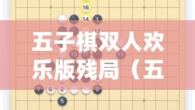 五子棋雙人歡樂版殘局（五子棋殘局大全及答案詳解）