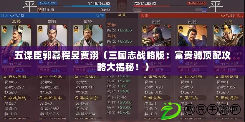五謀臣郭嘉程昱賈詡（三國志戰略版：富貴騎頂配攻略大揭秘?。? title=