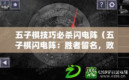 五子棋技巧必殺閃電陣（五子棋閃電陣：勝者留名，敗者消失）