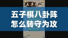 五子棋八卦陣怎么轉守為攻（五子棋八卦陣靈活變換，中心擬新，策略無窮，智慧對決。）