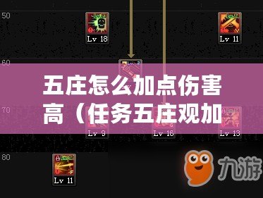 五莊怎么加點傷害高（任務五莊觀加點攻略：探索最佳技能分配策略）
