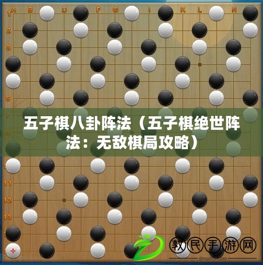 五子棋八卦陣法(五子棋絕世陣法:無敵棋局攻略) 五子棋八卦陣法(五子棋絕世陣法:無敵棋局攻略)