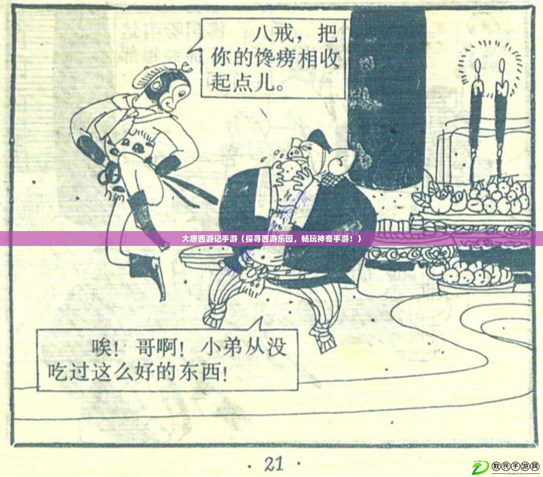 大唐西游記手游（探尋西游樂園，暢玩神奇手游?。? title=