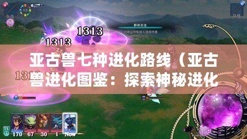 亞古獸七種進化路線（亞古獸進化圖鑒：探索神秘進化鏈?。? title=