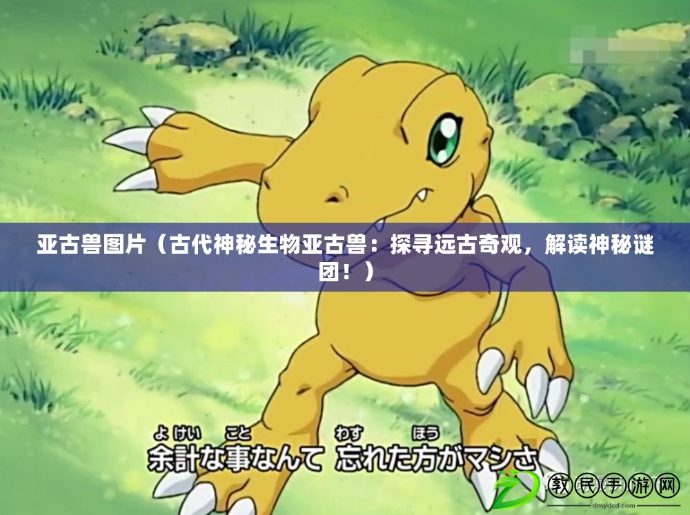 亞古獸圖片（古代神秘生物亞古獸：探尋遠古奇觀，解讀神秘謎團?。? title=