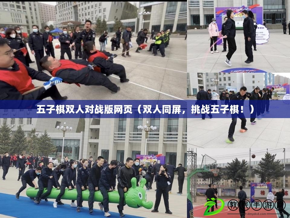 五子棋雙人對戰版網頁（雙人同屏，挑戰五子棋?。? title=