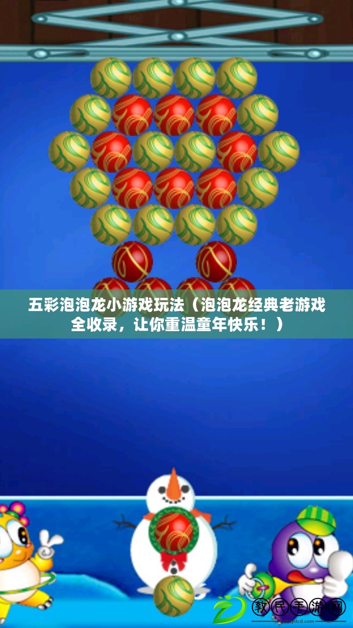 五彩泡泡龍小游戲玩法（泡泡龍經典老游戲全收錄，讓你重溫童年快樂?。? title=