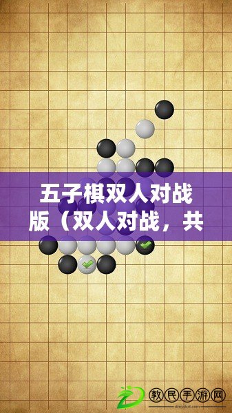 五子棋雙人對戰版（雙人對戰，共享盛宴！五子棋同屏樂趣無窮?。? title=