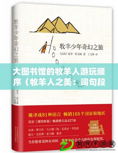 大圖書館的牧羊人游玩順序（牧羊人之美：詞句段摘，啟迪心靈的智慧與溫暖）