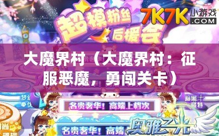 大魔界村（大魔界村：征服惡魔，勇闖關卡）