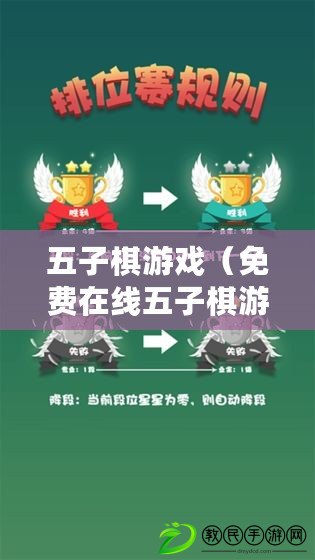 五子棋游戲（免費在線五子棋游戲盡在你指尖）