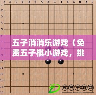五子消消樂游戲（免費五子棋小游戲，挑戰你的智慧和策略?。? title=