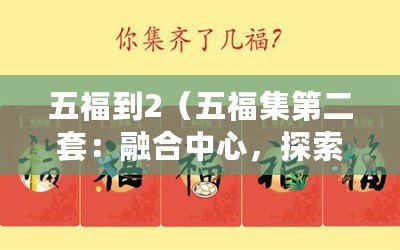 五福到2（五福集第二套：融合中心，探索新紀元）