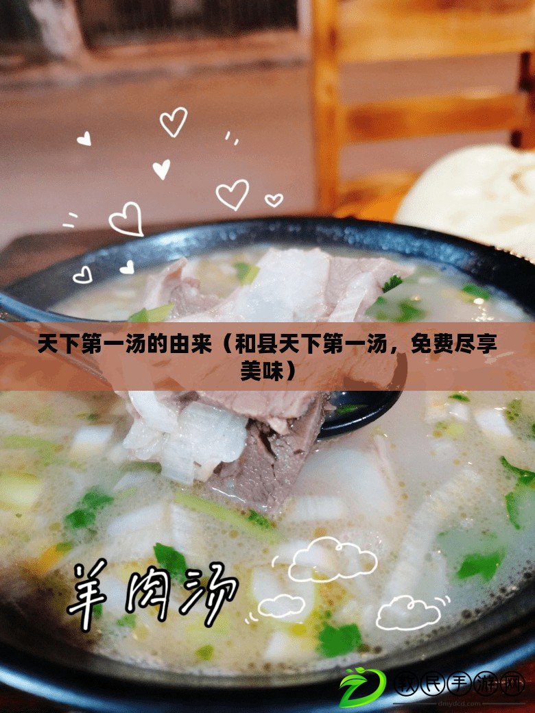 天下第一湯的由來（和縣天下第一湯，免費盡享美味）
