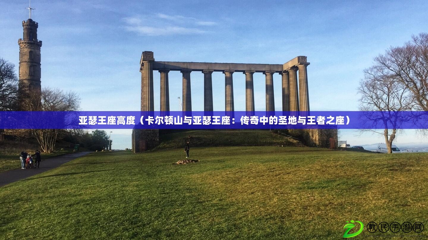 亞瑟王座高度(卡爾頓山與亞瑟王座:傳奇中的圣地與王者之座) 亞瑟王座高度(卡爾頓山與亞瑟王座:傳奇中的圣地與王者之座)