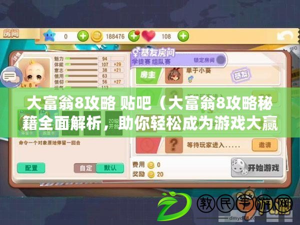大富翁8攻略 貼吧（大富翁8攻略秘籍全面解析，助你輕松成為游戲大贏家?。? title=