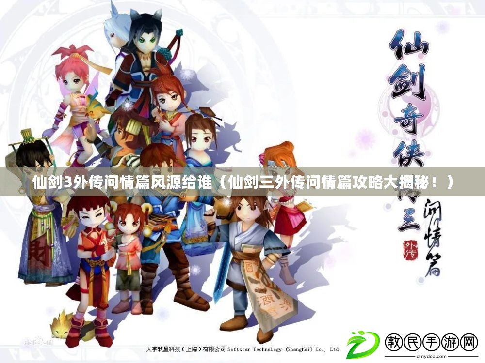 仙劍3外傳問情篇風源給誰（仙劍三外傳問情篇攻略大揭秘?。? title=